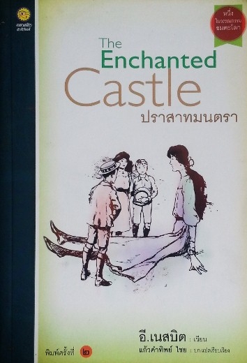 ปราสาทมนตรา The Enchanted Castle