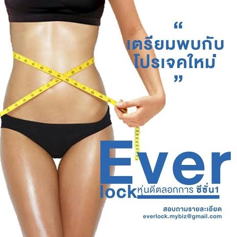 รูปร่างและสัดส่วนกระชับ  เม็ดฟู่ ever loc