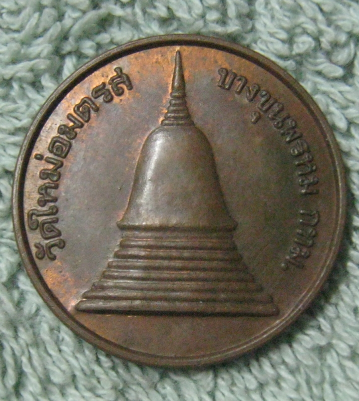 เหรียญสะเดาะห์พระเคราะห์