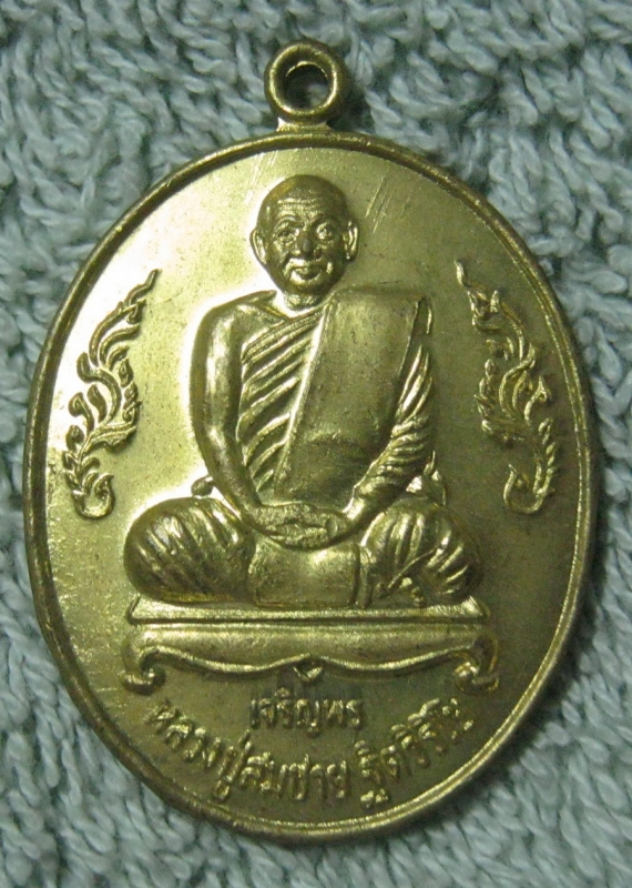 หลวงปู่สมชายรุ่นเจริญพรเนื้อทองเหลือง