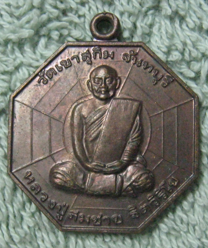 หลวงปู่สมชายรุ่นกันภัย