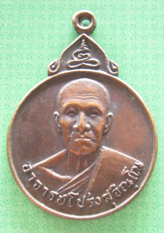 อาจารย์โปร่งวัดประยูรธรรมารามปี22