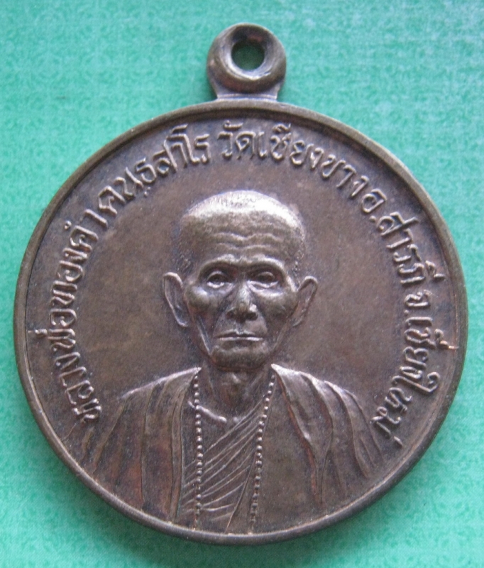 หลวงพ่อทองคำวัดเชียงขางรุ่นสร้างอุโบสถ