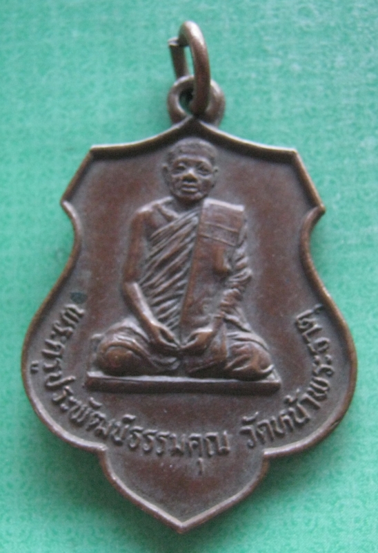 พระครูประพัฒนธรรมคุณวัดหน้าพระธาตุ