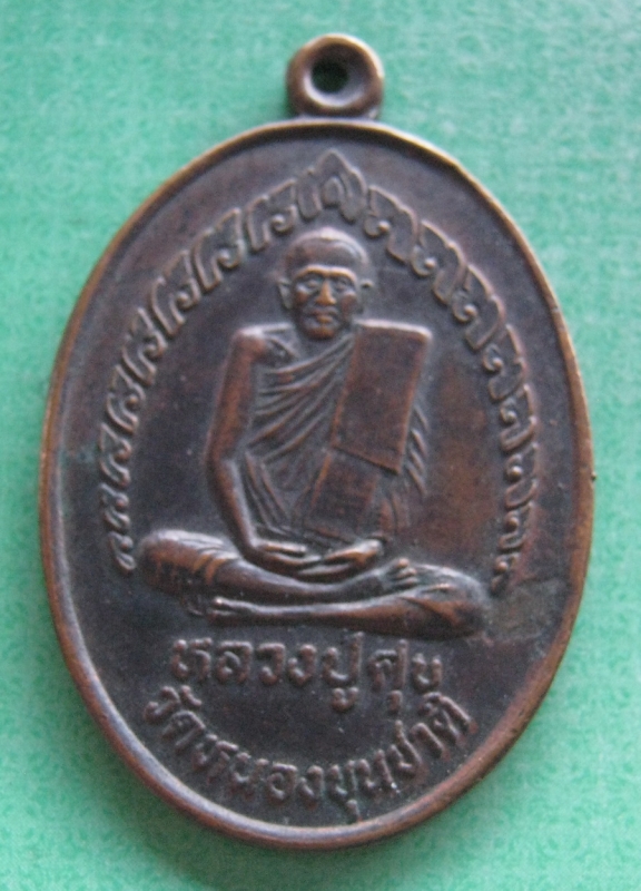 หลวงปู่ศุขวัดหนองขุนชาติปี38