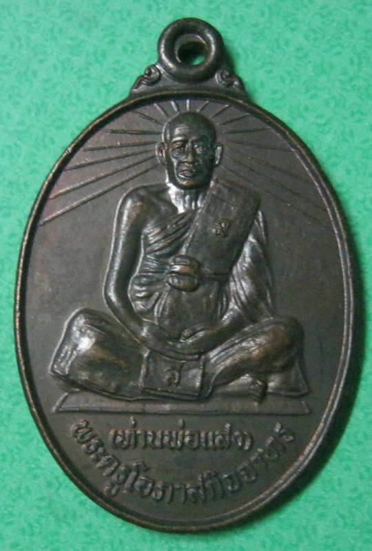 ท่านพ่อแสงวัดบางสระเก้าเหรียญ1