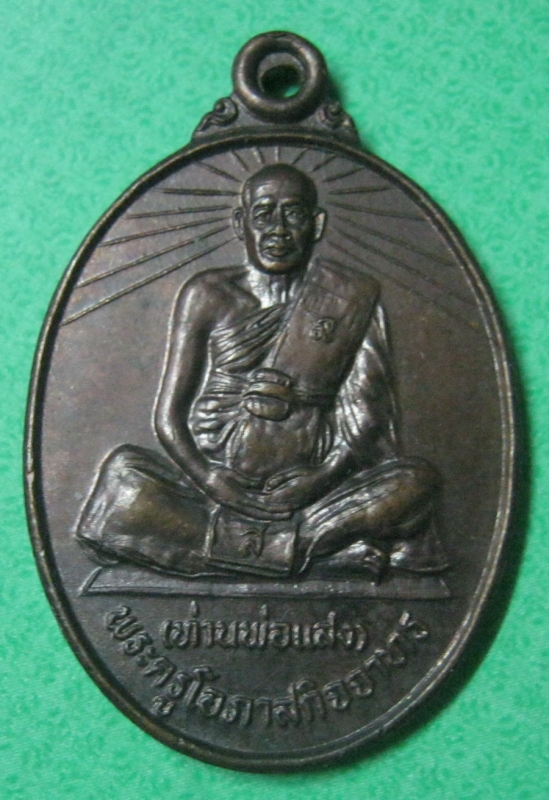 ท่านพ่อแสงวัดบางสระเก้าเหรียญ2