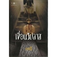 เงื่อนวิปลาส