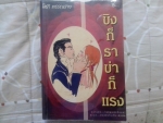 ขิงก้ราข่าก็แรง