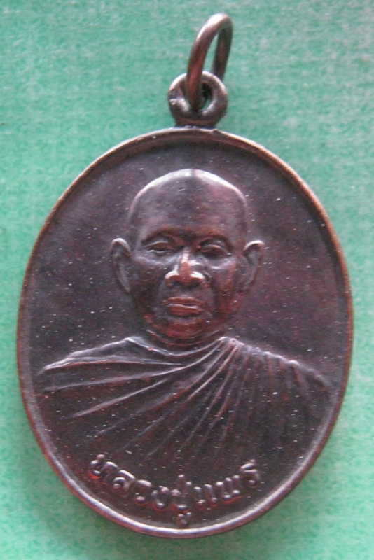 หลวงปู่แพรวัดโคกสะอาดรุ่น1