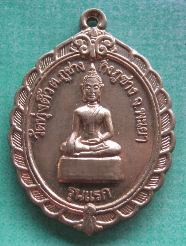 พระพุทธ-ครูบาวงศ์วัดทุ่งติ้วพะเยารุ่นแรกทองเหลือง