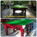 โต๊ะสนุกเกอร์ 5x10 ฟุต หินชนวนนอก (ใหม่)ประกอบด้วยไม้นอกและไม้เต็ง (ใหม่)อุปกรณ์ครบพร้อมเล่น