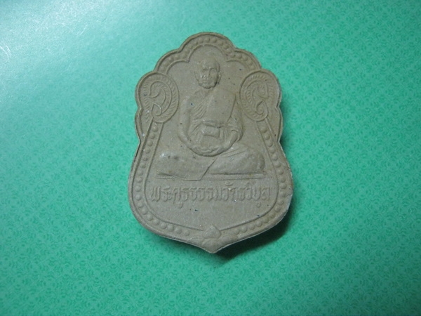 ผงพระครูธรรมวัตรวิบูลวัดโนนเจริญ