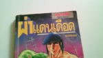 ผ่าแดนเดือด เล่ม 8 / Shinji Hiramatsu