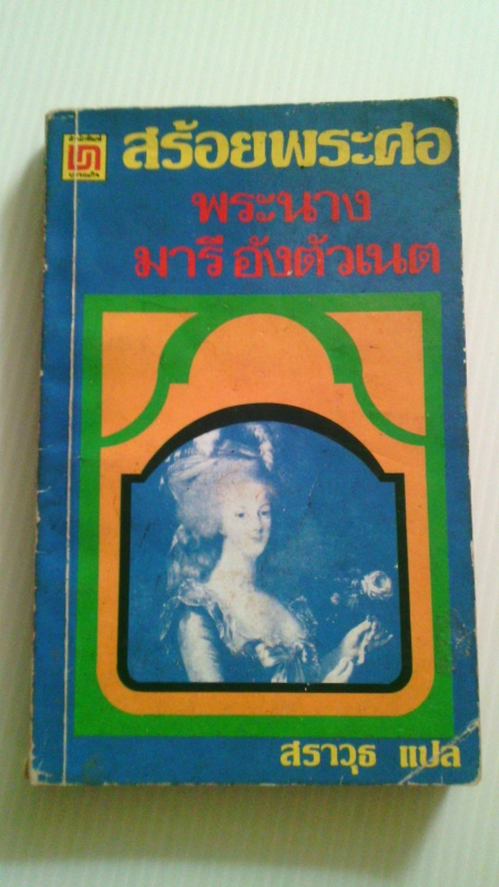 สร้อยพระศอพระนางมารีอังตัวเนต / สราวุธ แปล /////ขายแล้วค่ะ สร้อยพระศอพระนางมารีอังตัวเนต / สราวุธ แปล /////ขายแล้วค่ะ