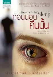 ก่อนนอนคืนนั้น (Before I Go to Sleep)