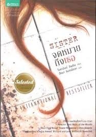 sister จดหมายถึงเธอ