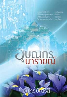 อุษณกรนารายณ์  ( จองแล้ว)