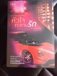 หัวใจทะยานรัก  (ชุด ร้อนรักนักแข่ง ล.3)