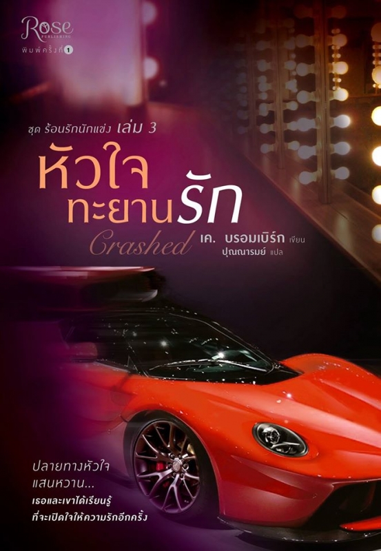 หัวใจทะยานรัก  (ชุด ร้อนรักนักแข่ง ล.3)
