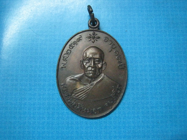 หลวงพ่อสีหมอกวัดเขาวังตะโกปี19เหรียญที่2