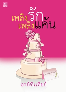 เพลิงรักเพลิงแค้น