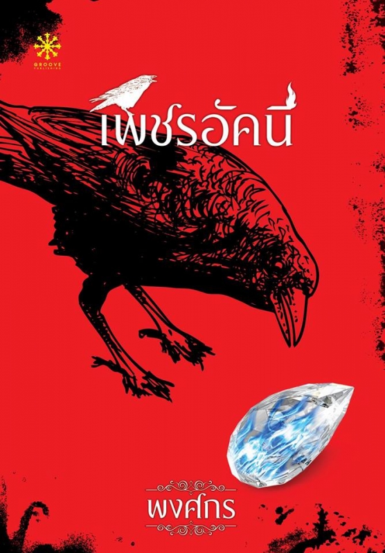 เพชรอัคนี