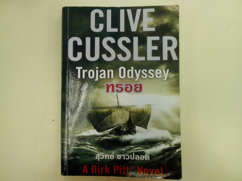 Trojan Odyssey ทรอย