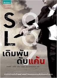Solo เดิมพันดับแค้น (เจมส์ บอนด์ 007)