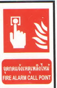 ป้ายกดแจ้งเหตุเพลิงไหม้ FS01-2