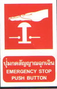 ป้ายปุ่มกดสัญญาณฉุกเฉิน FS01-4