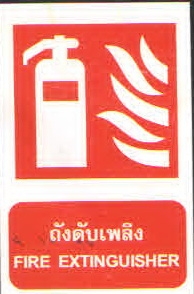 ป้ายถังดับเพลิง FS02-3