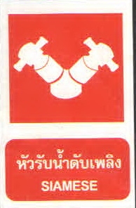 ป้ายหัวรับน้ำดับเพลิงFS03-6