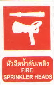 ป้ายหัวฉีดน้ำดับเพลิงFS03-8