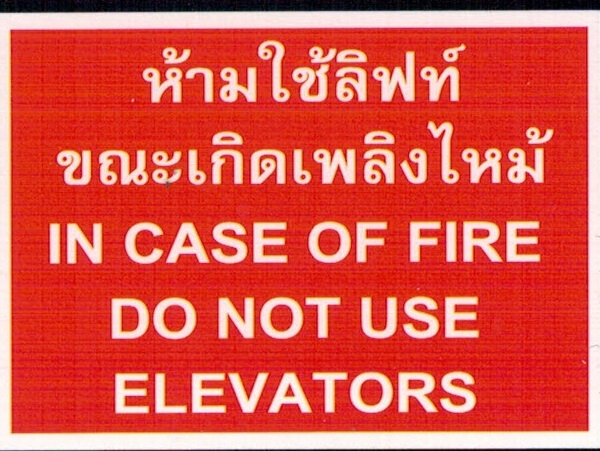 ป้ายห้ามใช้ลิฟท์ขณะเกิดเพลิงไหม้FS05-2