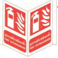 ป้ายอุปกรณ์ดับเพลิงยกหิ้วFS08-4