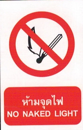 ป้ายห้ามจุดไฟPS02-1