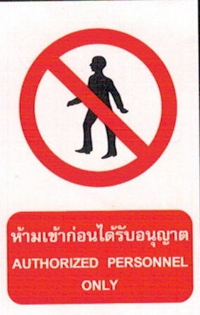 ป้ายห้ามเข้าก่อนได้รับอนุญาตPS03