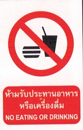 ป้ายห้ามรับประทานอาหาร หรือเครื่องดื่มPS06-1