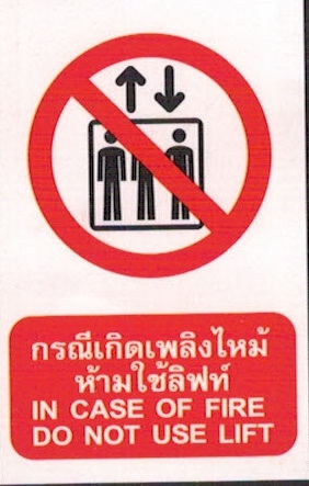 ป้ายกรณีเกิดเพลิงไหม้ห้ามขึ้นลิฟท์  PS13
