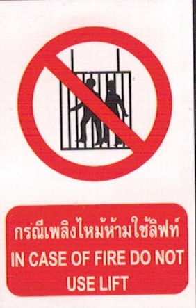 ป้ายกรณีเกิดเพลิงไหม้ห้ามขึ้นลิฟท์ PS13-1