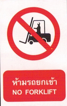 ป้ายห้ามรถยกเข้าPS14