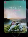 ปาฏิหาริย์รักข้ามขอบฟ้า
