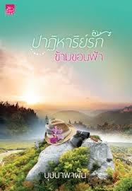 ปาฏิหาริย์รักข้ามขอบฟ้า