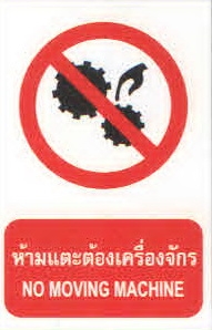 ป้ายห้ามแตะต้องเครื่องจักร PS22