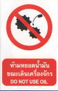 ป้ายห้ามหยอดน้ำมันขณะเครื่องจักรเดินPS22-2