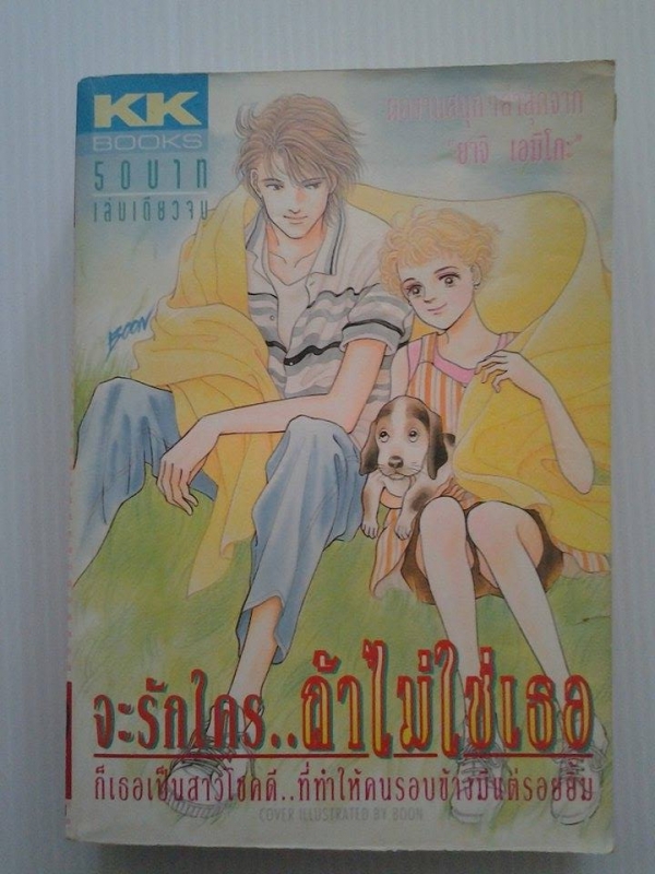 จะรักใครถ้าไม่ใช่เธอ / ยาจิ เอมิโกะ /KK BOOKS /////ขายแล้วค่ะ จะรักใครถ้าไม่ใช่เธอ / ยาจิ เอมิโกะ /KK BOOKS /////ขายแล้วค่ะ