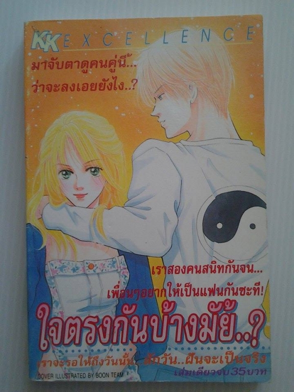 ใจตรงกันบ้างมั้ย..? / KK EXCELLENCE /////ขายแล้วค่ะ ใจตรงกันบ้างมั้ย..? / KK EXCELLENCE /////ขายแล้วค่ะ