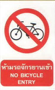 ห้ามรถจักรยานเข้า PS29