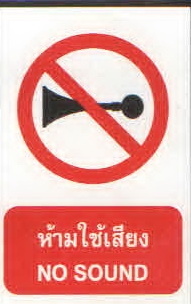 ป้ายห้ามใช้เสียง PS36-1